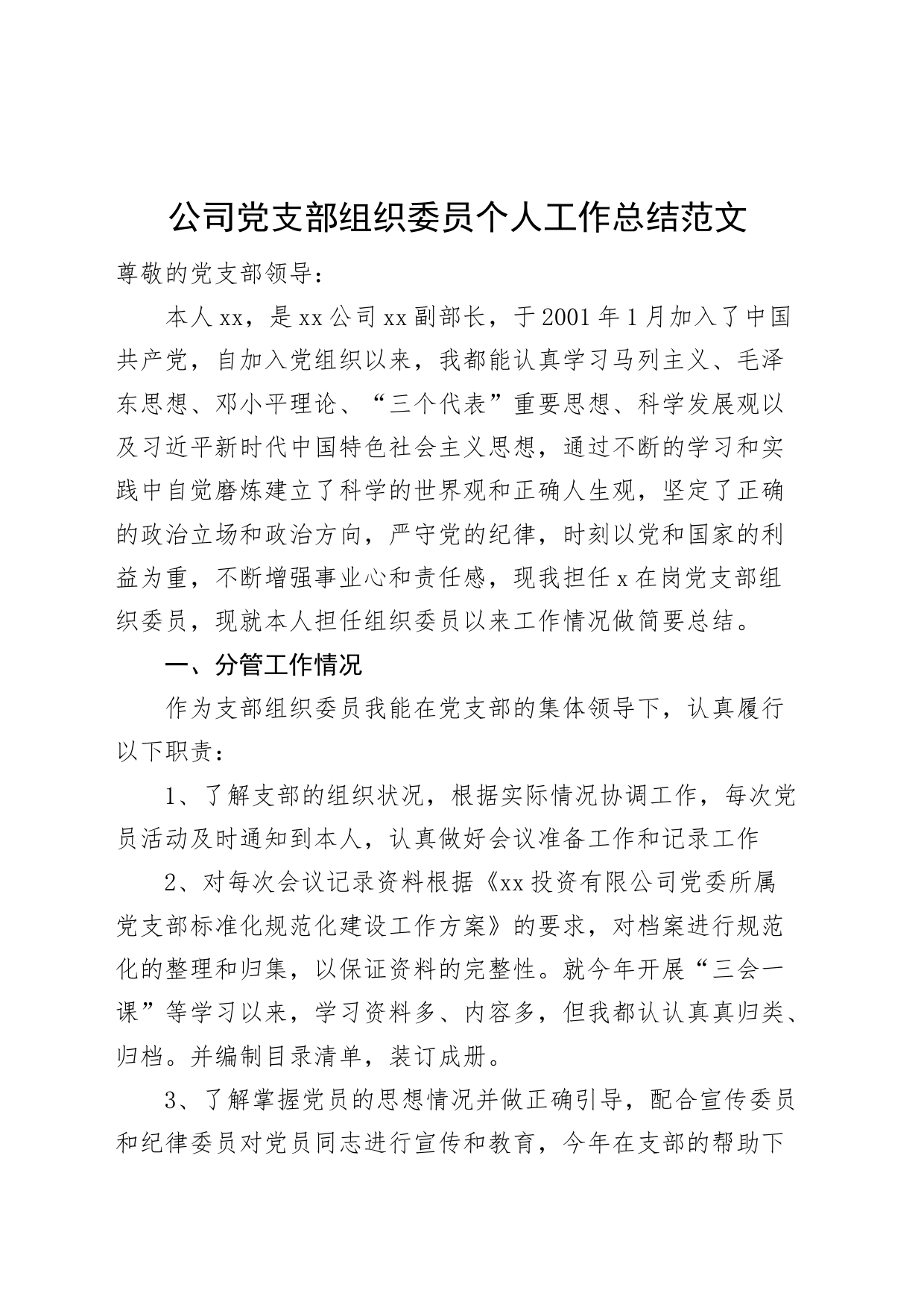 公司党支部组织委员个人工作总结集团企业汇报述职报告_第1页