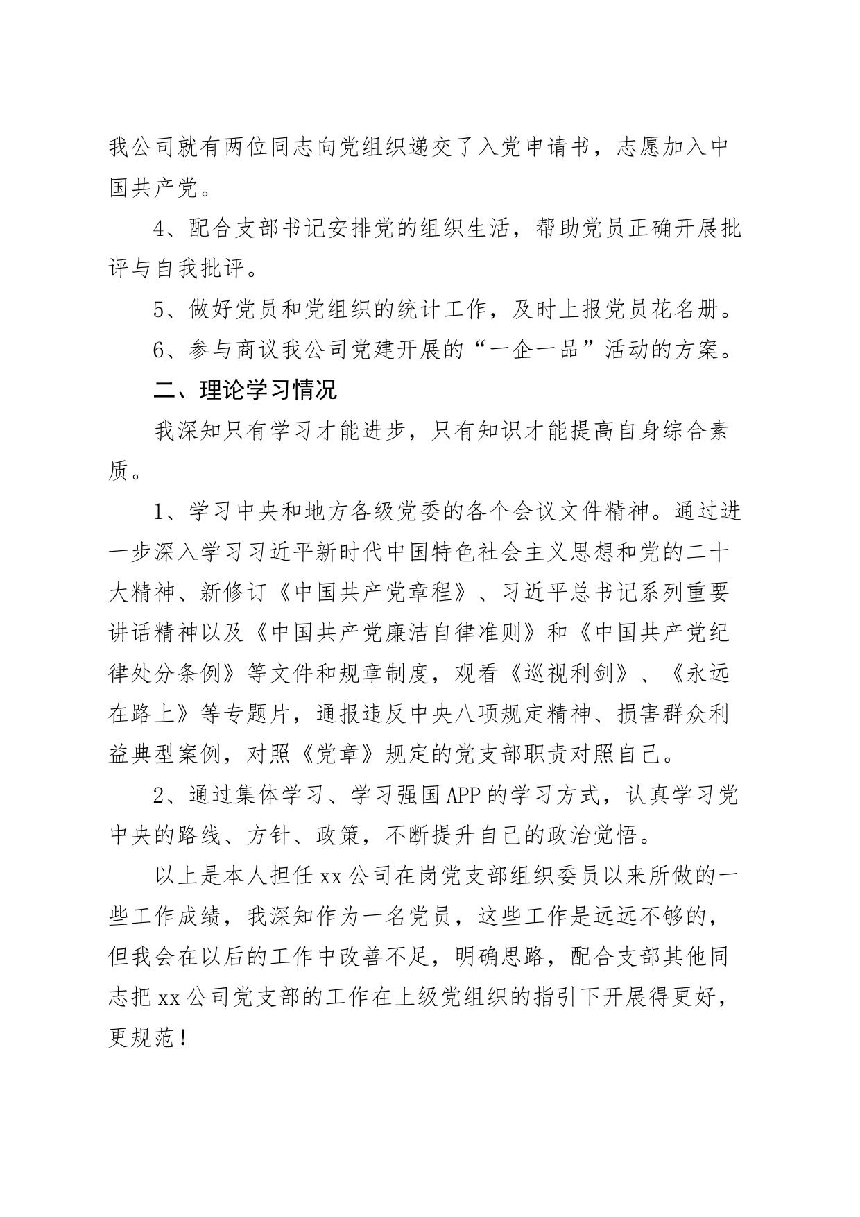 公司党支部组织委员个人工作总结集团企业汇报述职报告_第2页