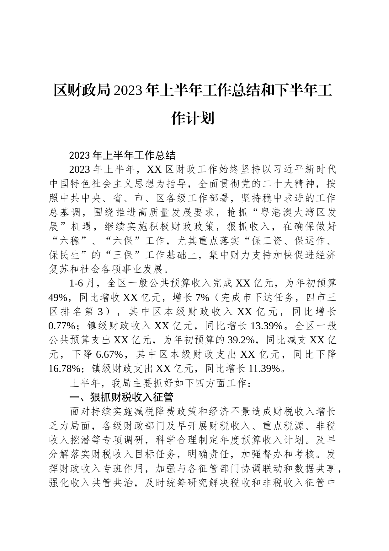 区财政局2023年上半年工作总结和下半年工作计划(20230710)_第1页