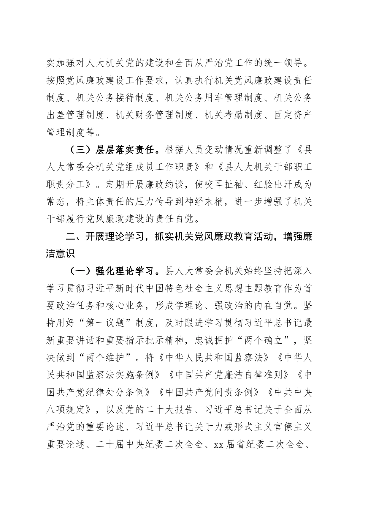 县人大机关2023上半年落实全面从严治党主体责任和党风廉政建设工作报告（总结汇报）_第2页