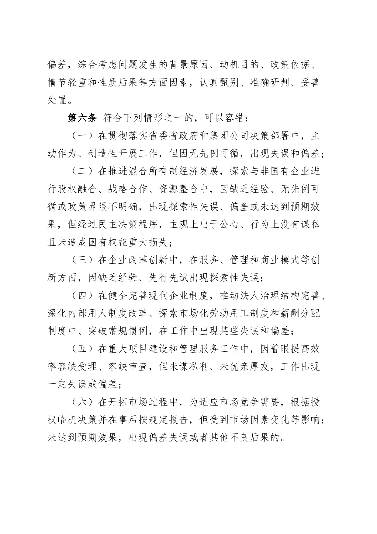 公司容错纠错实施办法集团企业工作制度_第2页