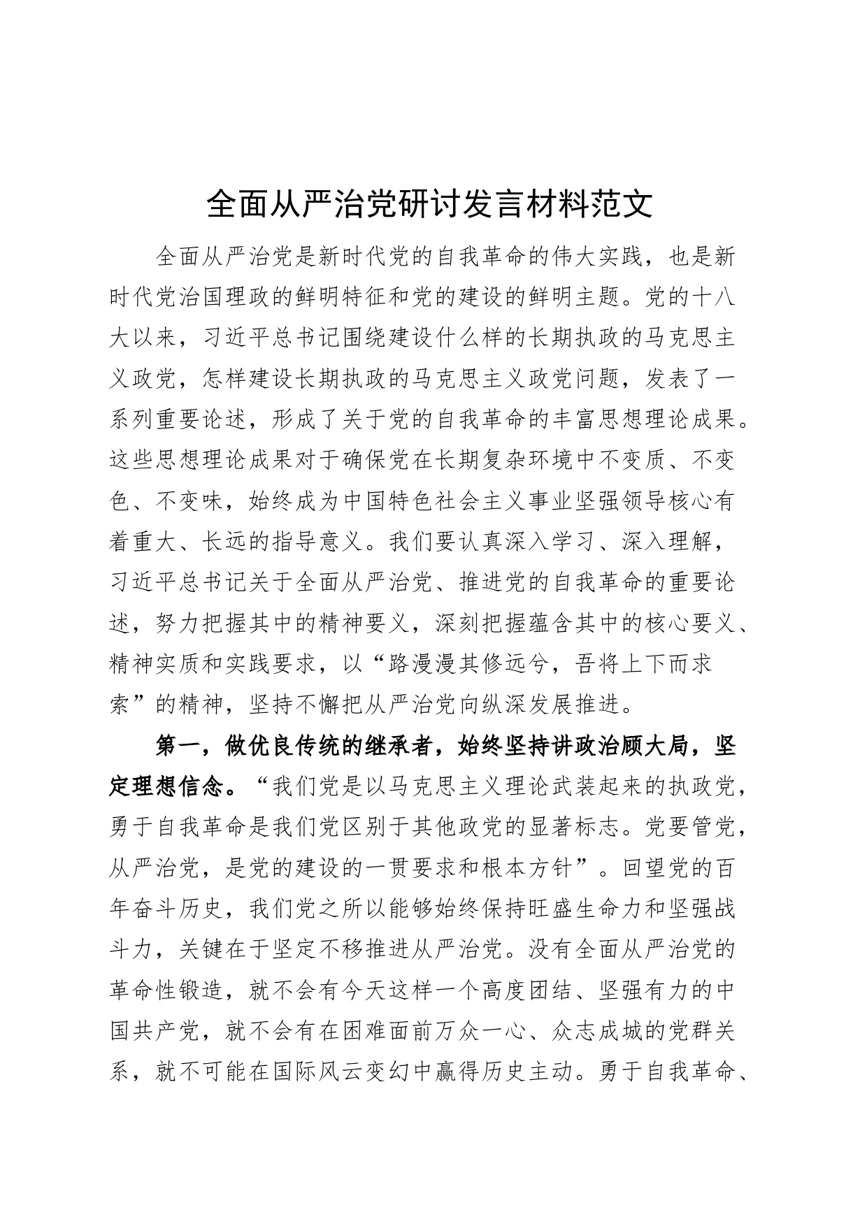 全面从严治团队研讨发言材料范文中心组心得体会_第1页