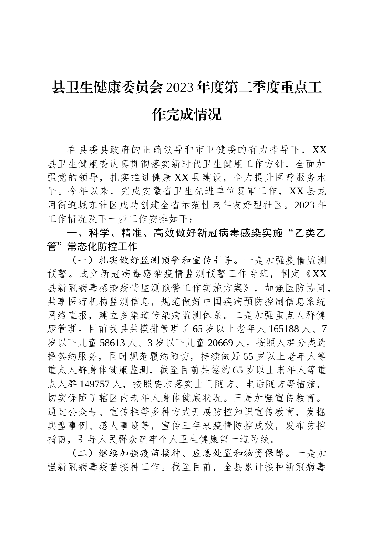 县卫生健康委员会2023年度第二季度重点工作完成情况(20230630)_第1页