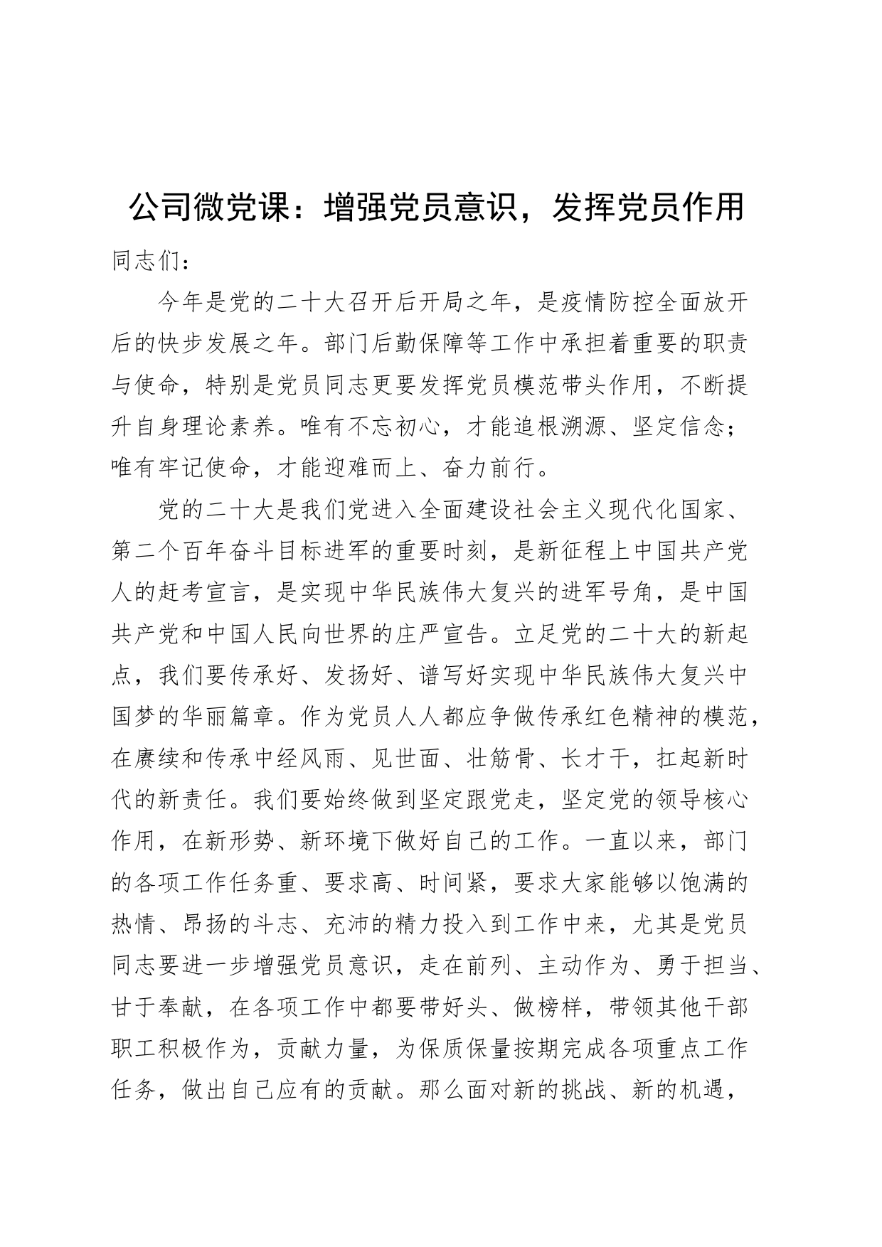 公司微党课讲稿增强党员意识发挥党员作用集团企业党的二十大精神_第1页