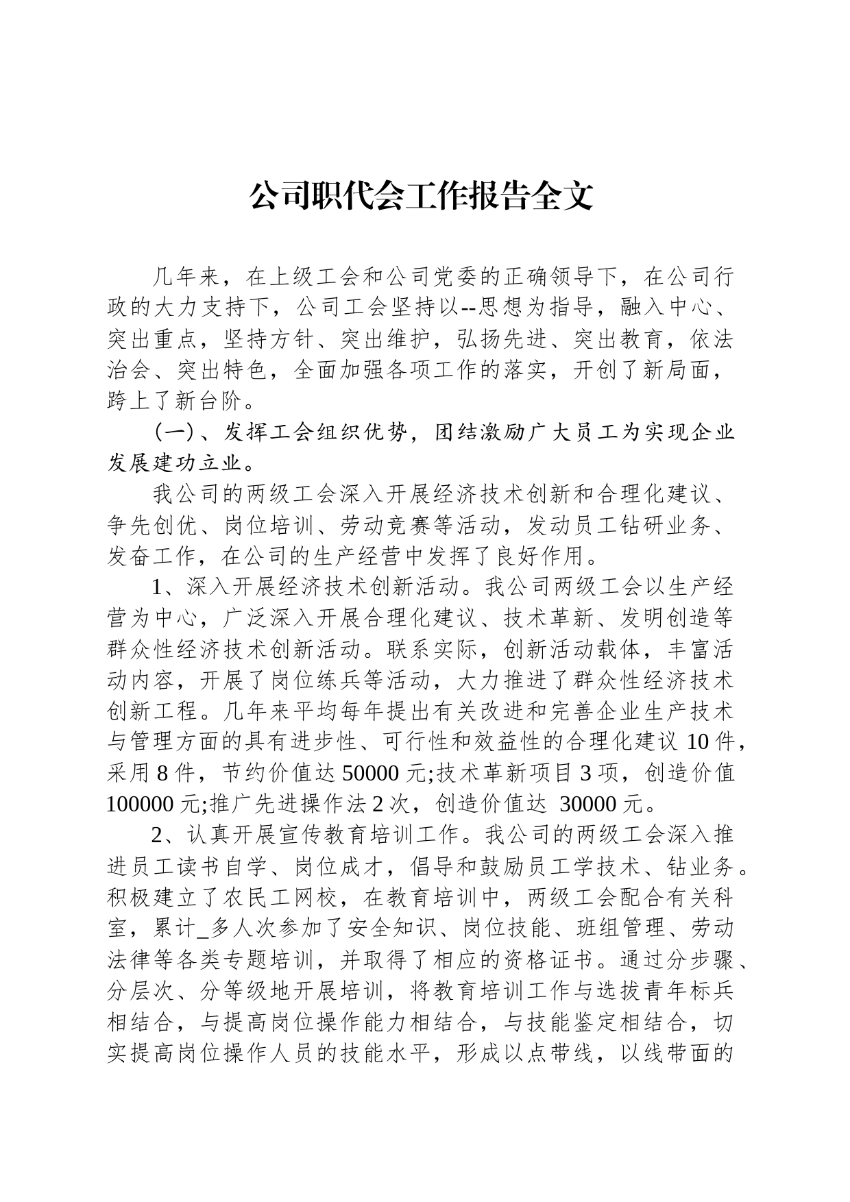 公司职代会工作报告全文_第1页