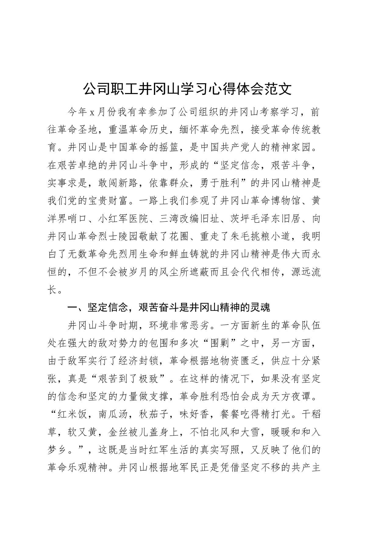 公司职工井冈山学习心得体会集团企业研讨发言材料_第1页