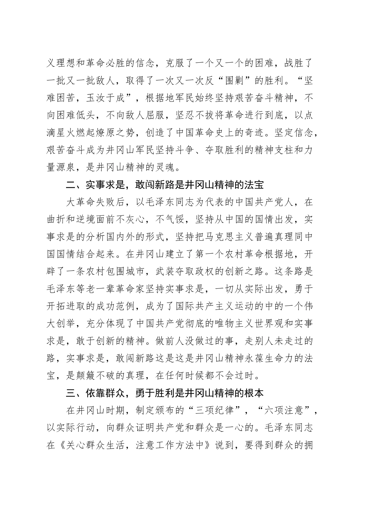 公司职工井冈山学习心得体会集团企业研讨发言材料_第2页