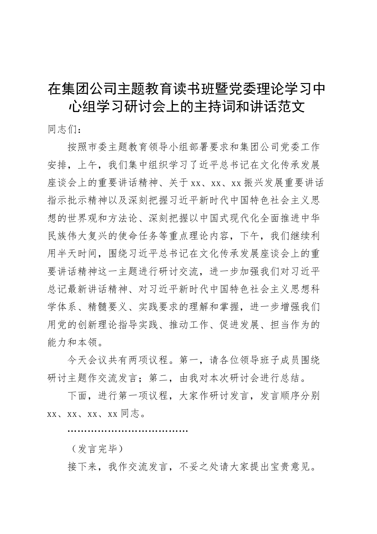 公司主题教育读书班暨理论学习中心组研讨会主持词和讲话企业_第1页