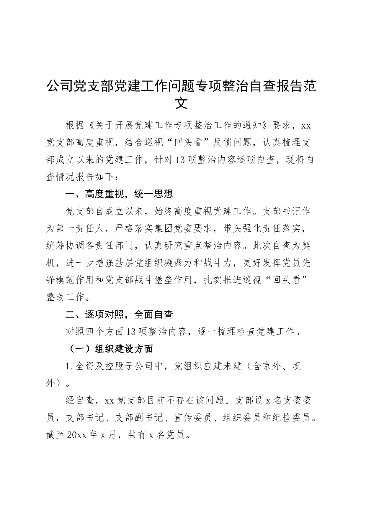 公司党支部党建工作问题整治自查报告（集团企业，整改总结汇报）_第1页