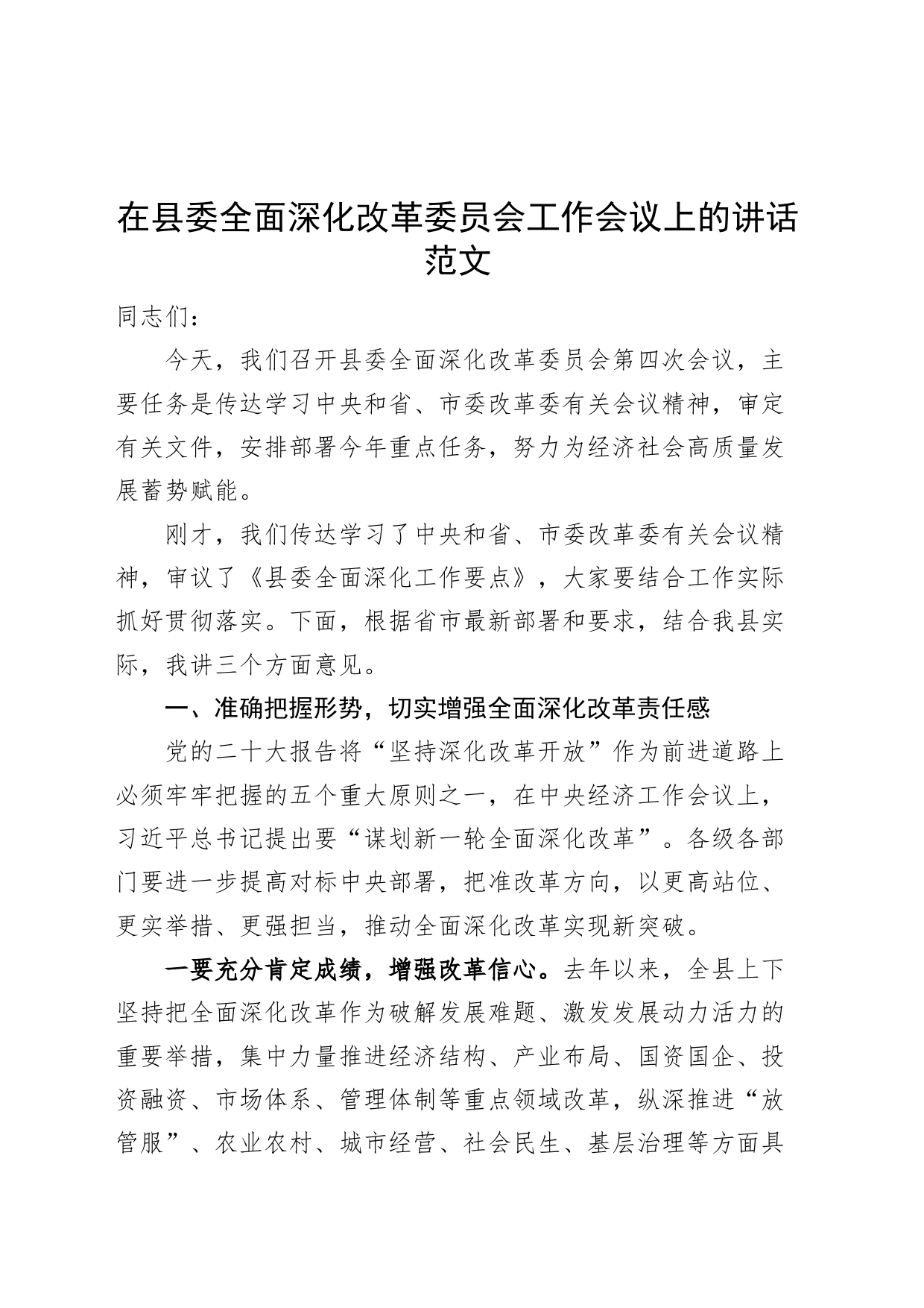 县委全面深化改革委员会工作会议讲话_第1页