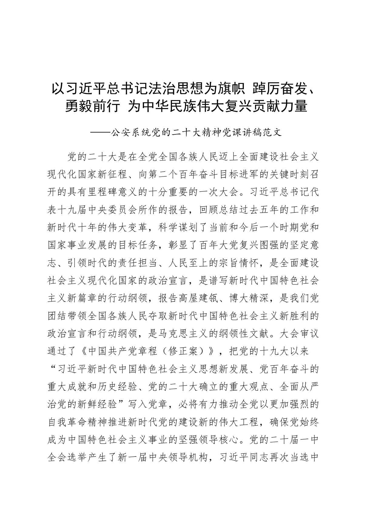 公安系统党的二十大精神党课讲稿宣讲局_第1页