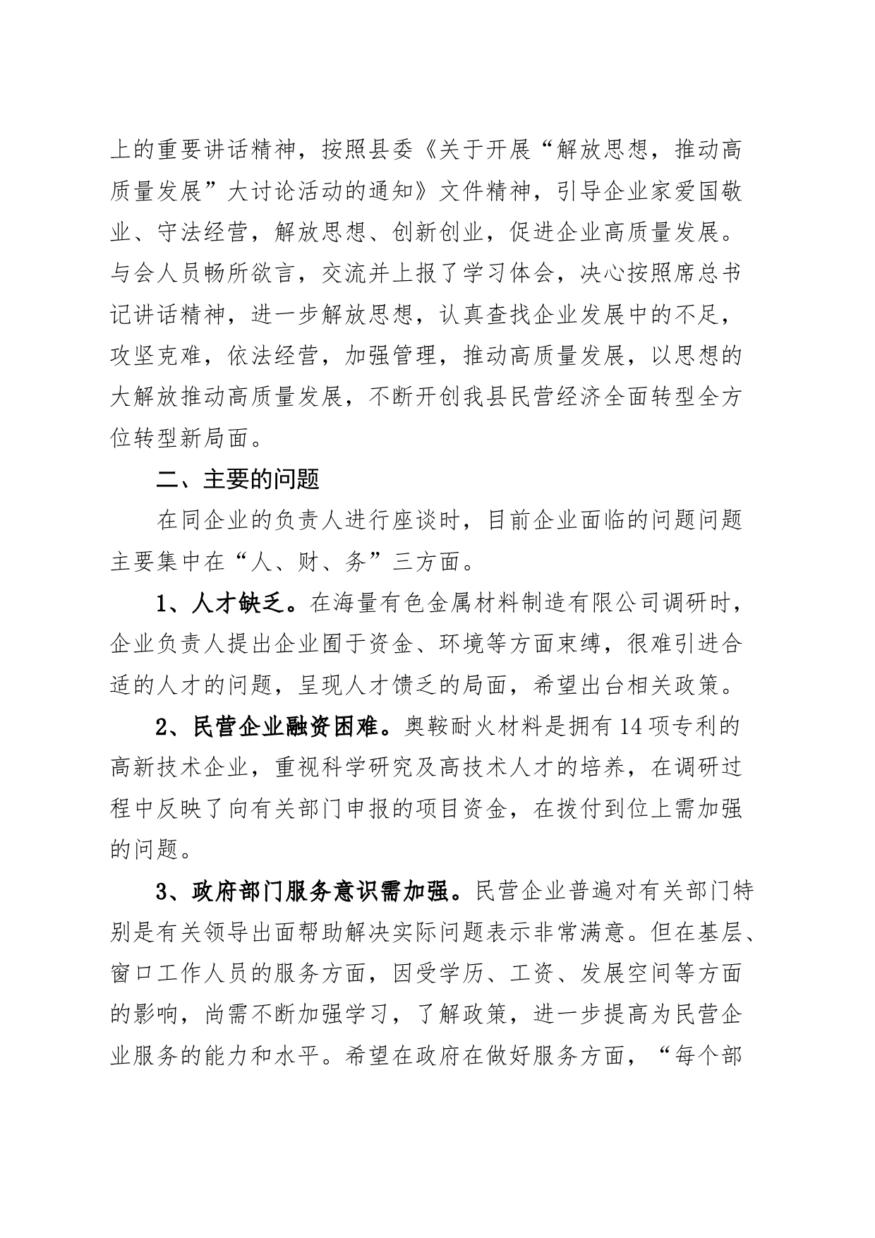 县民营企业解放思想推动高质量发展调研报告_第2页