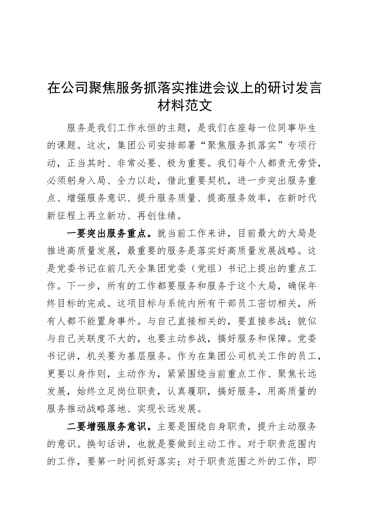 公司聚焦服务抓落实推进会议研讨发言材料集团企业_第1页