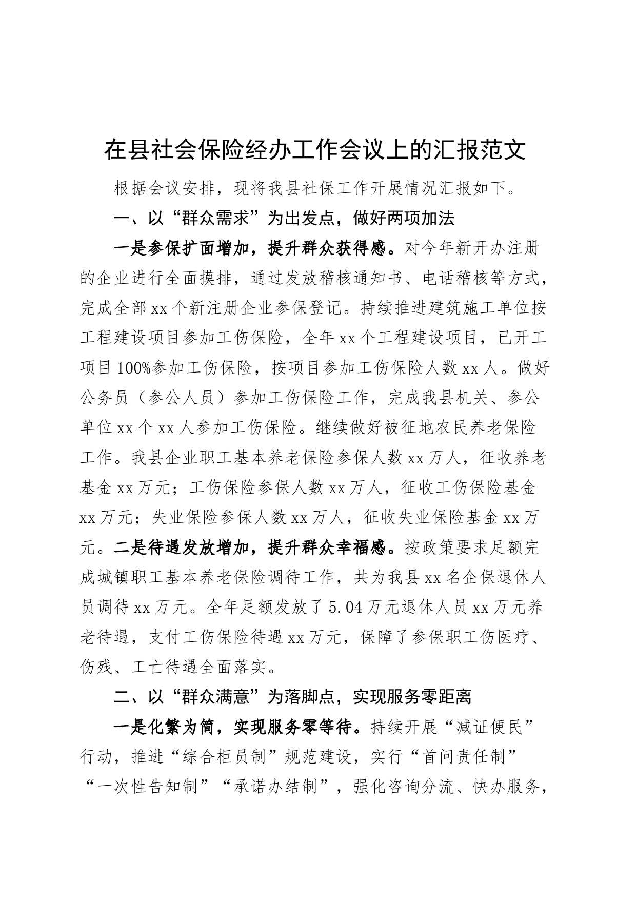 县社会保险经办工作汇报总结报告_第1页