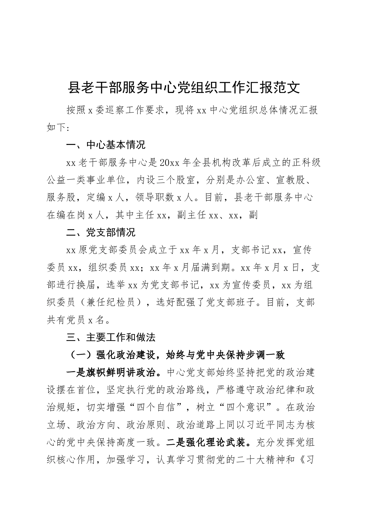 县老干部服务中心党组织工作汇报（报巡察组，党支部三年总结报告）_第1页