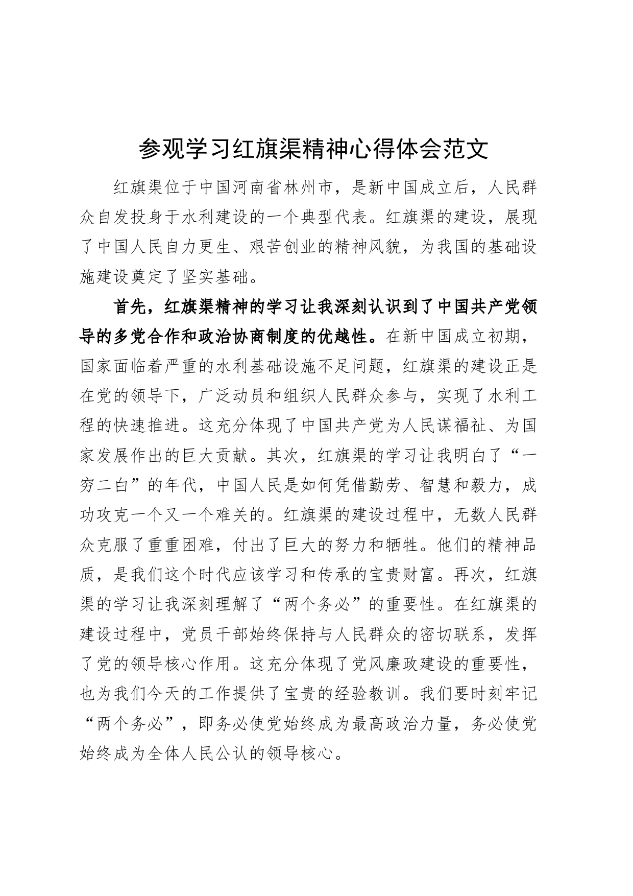 参观学习红旗渠精神心得体会研讨发言材料230717_第1页