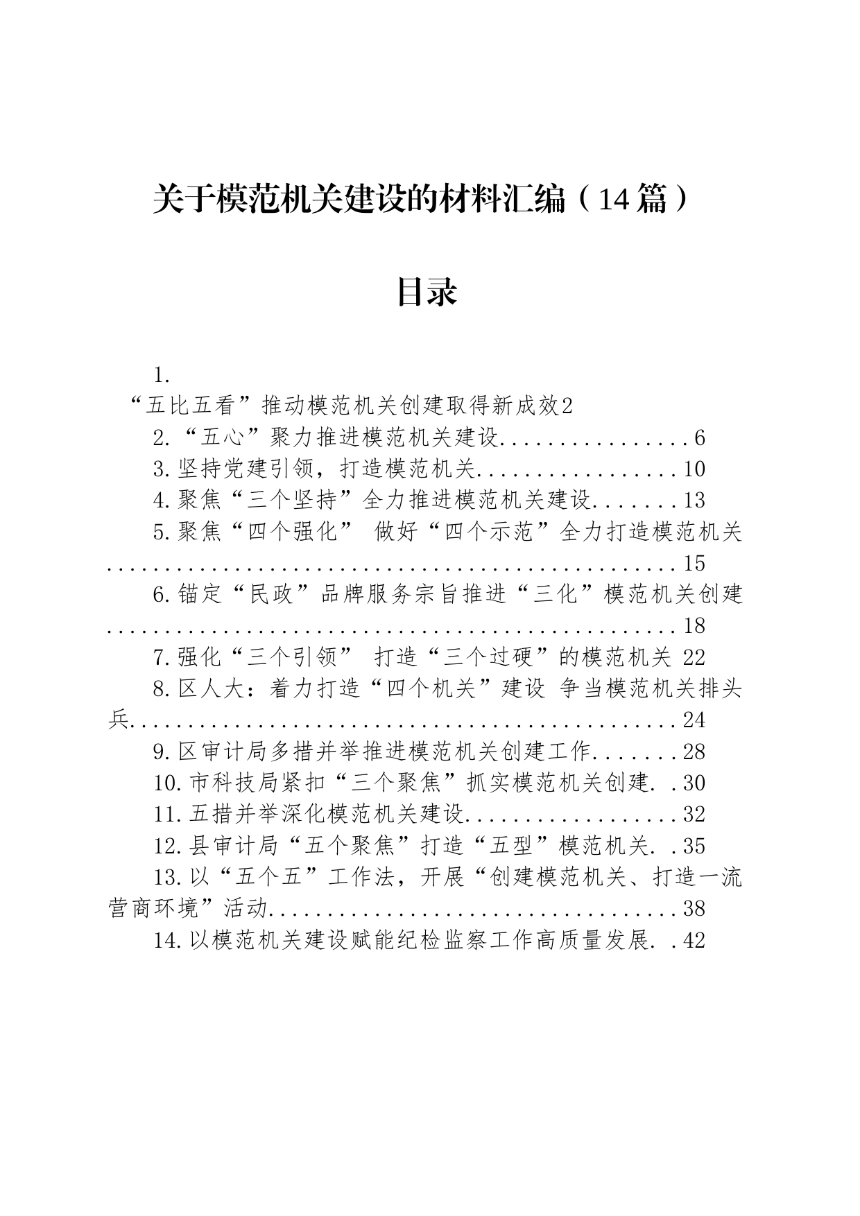 关于模范机关建设的材料汇编（14篇）_第1页