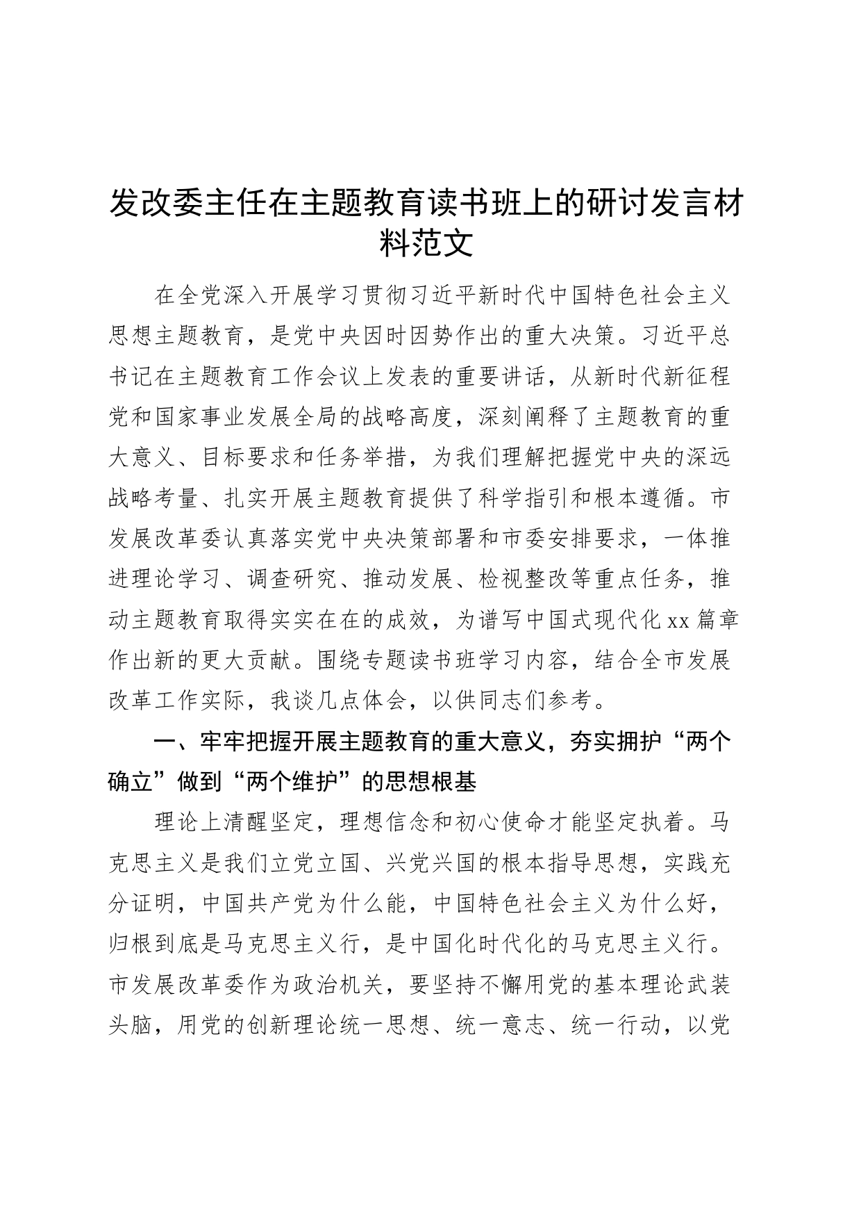 发改委主任主题教育读书班研讨发言材料局长学习心得体会_第1页