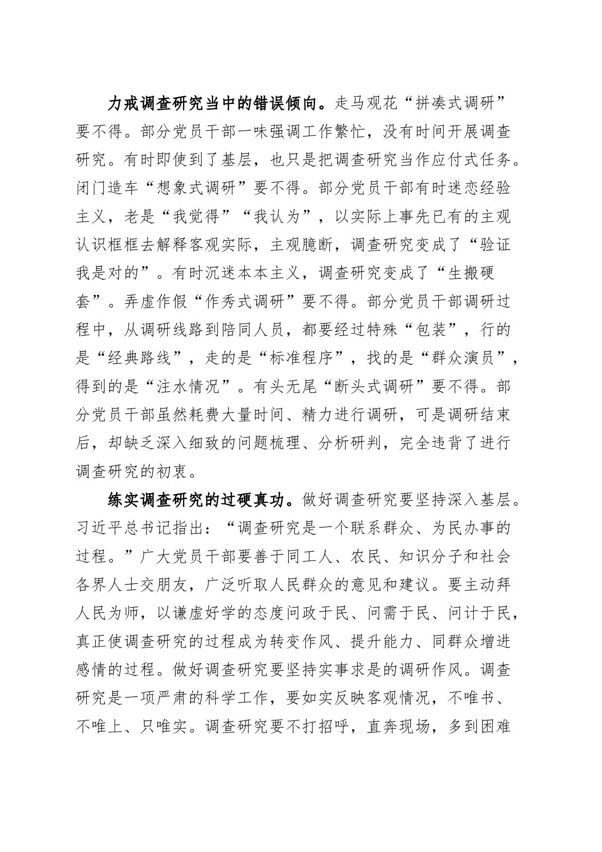 关于调查研究论述摘编研讨发言材料学习心得体会_第2页