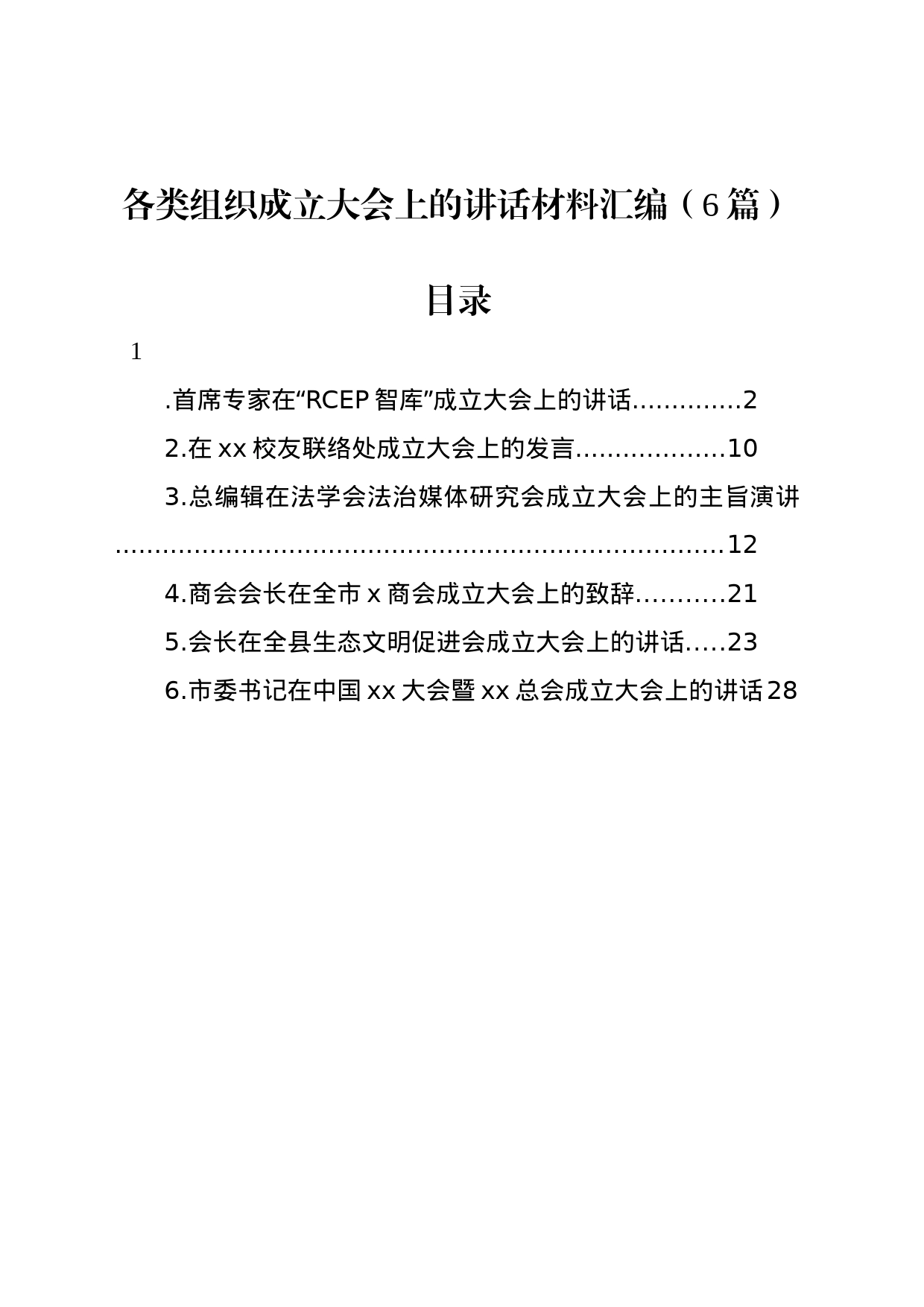 各类组织成立大会上的讲话材料汇编（6篇）_第1页