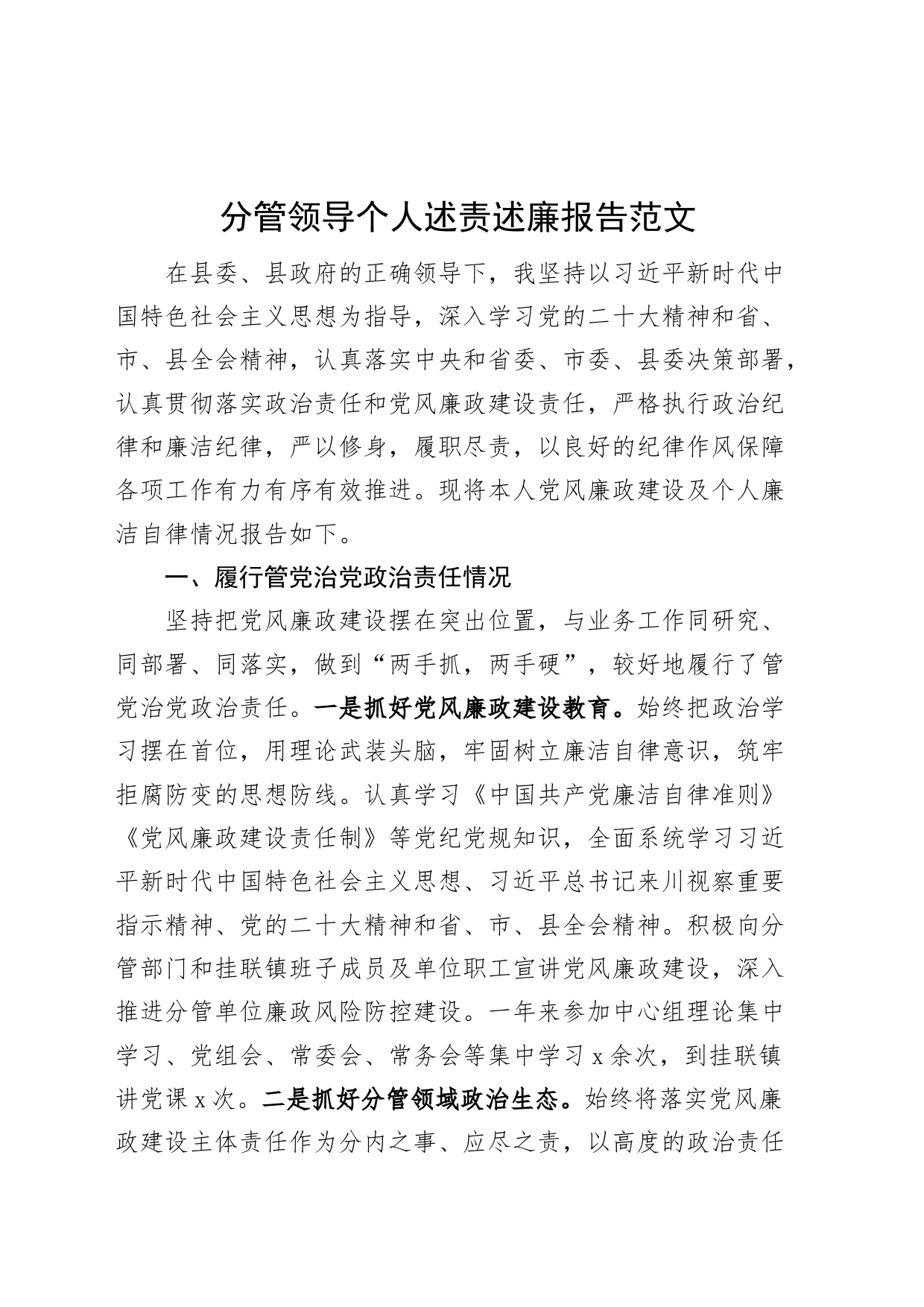 分管领导个人述责述廉报告工作总结汇报_第1页