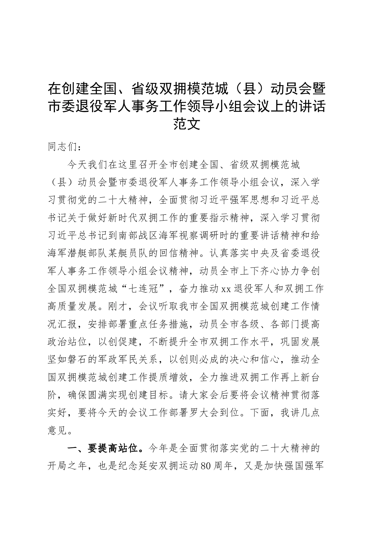 创建双拥模范城县动员会暨退役军人事务工作领导小组会议讲话_第1页