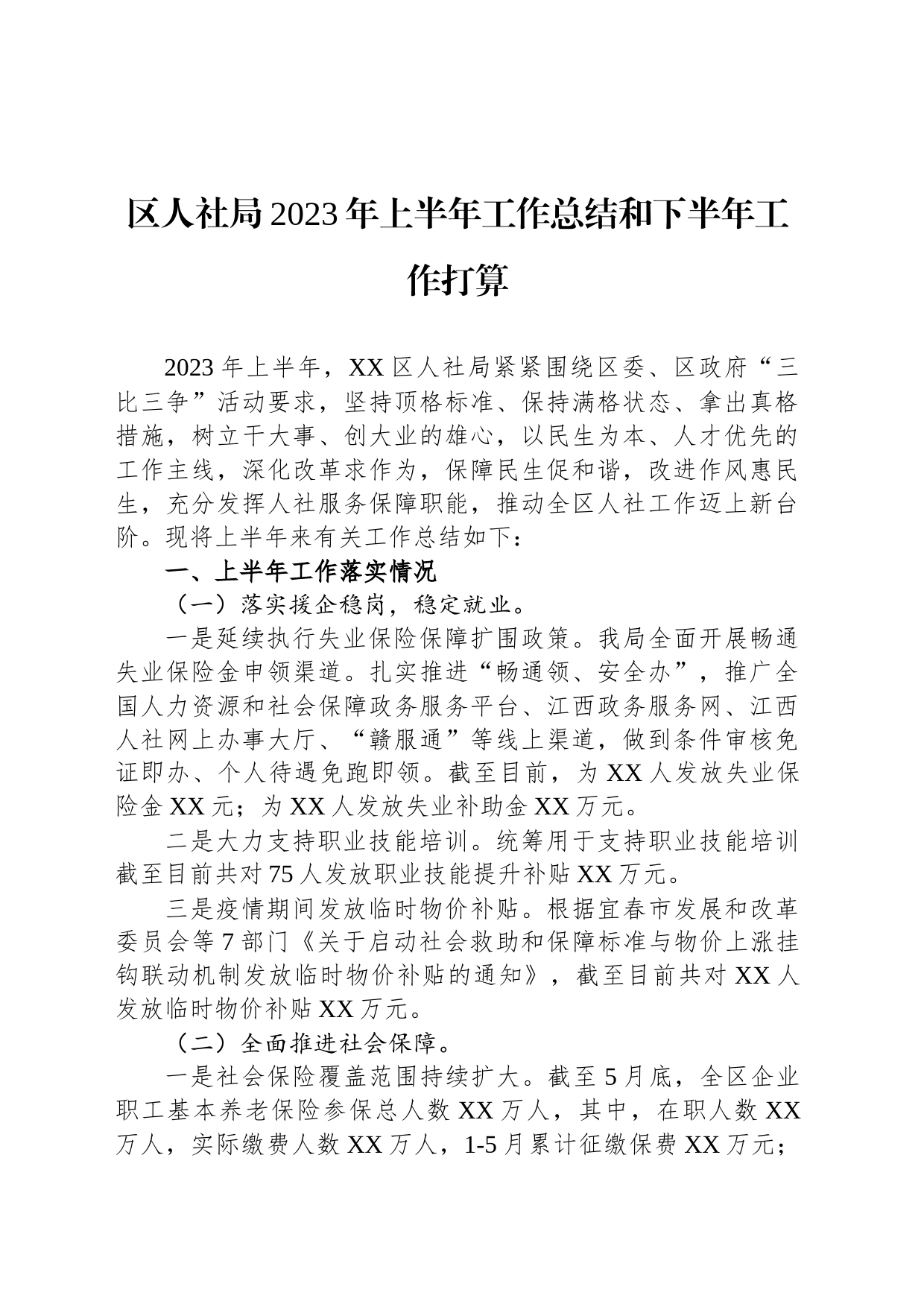 区人社局2023年上半年工作总结和下半年工作打算_第1页