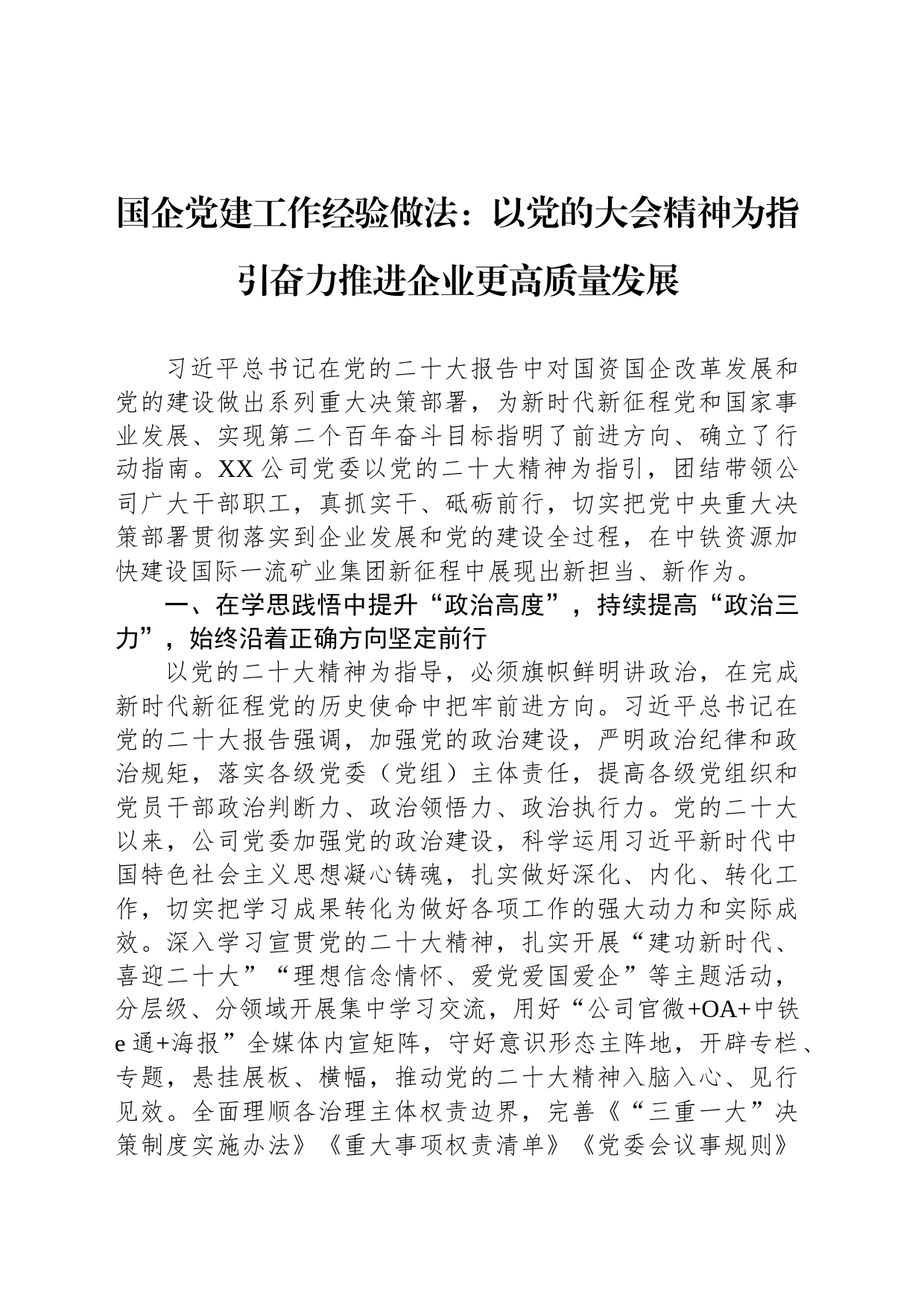 国企党建工作经验做法：以党的大会精神为指引奋力推进企业更高质量发展_第1页