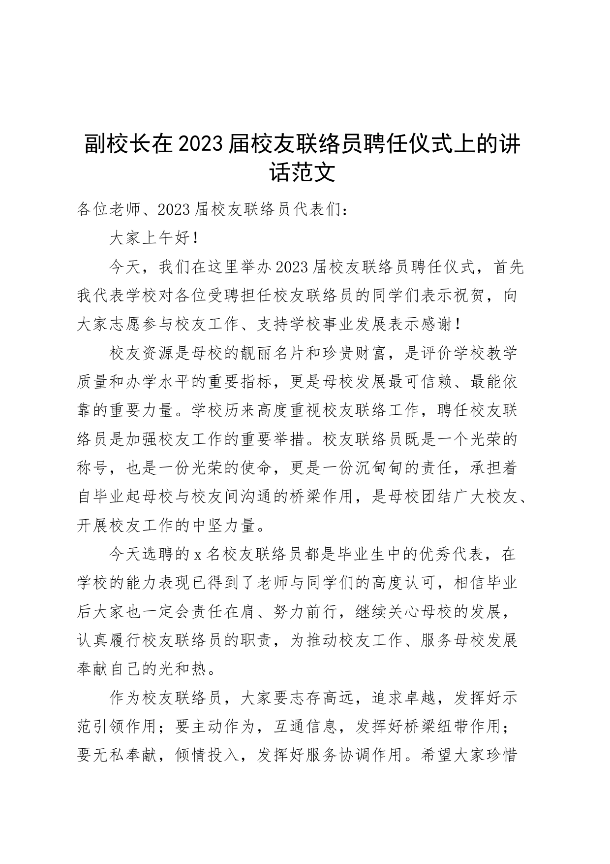 副校长在校友联络员聘任仪式上的讲话高校大学_第1页