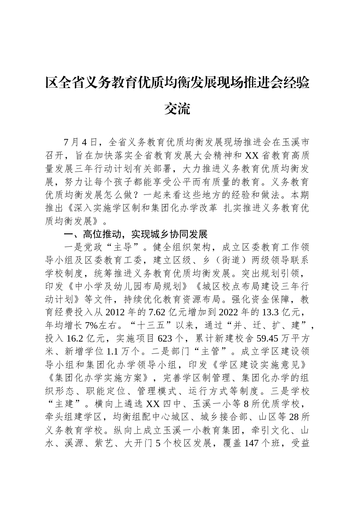 区全省义务教育优质均衡发展现场推进会经验交流_第1页