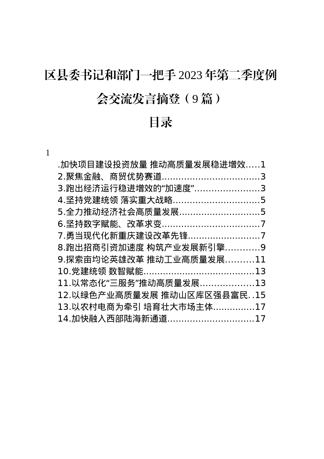 区县委书记和部门一把手2023年第二季度例会交流发言摘登（9篇）_第1页