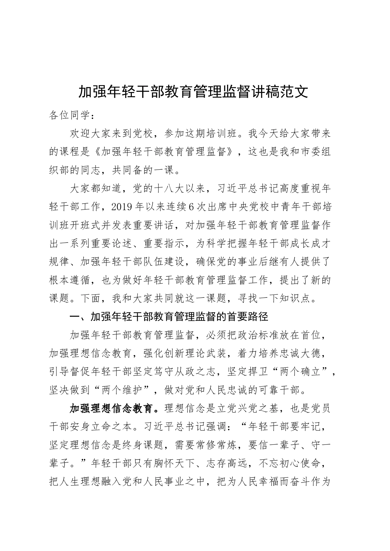 加强年轻干部教育管理监督讲稿青年党校教师培训_第1页