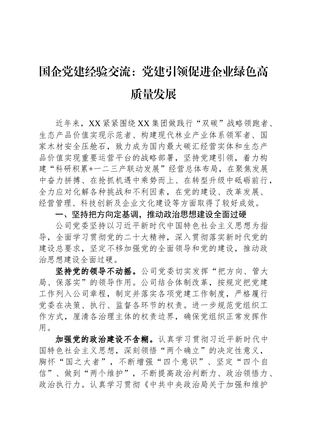 国企党建经验交流：党建引领促进企业绿色高质量发展_第1页