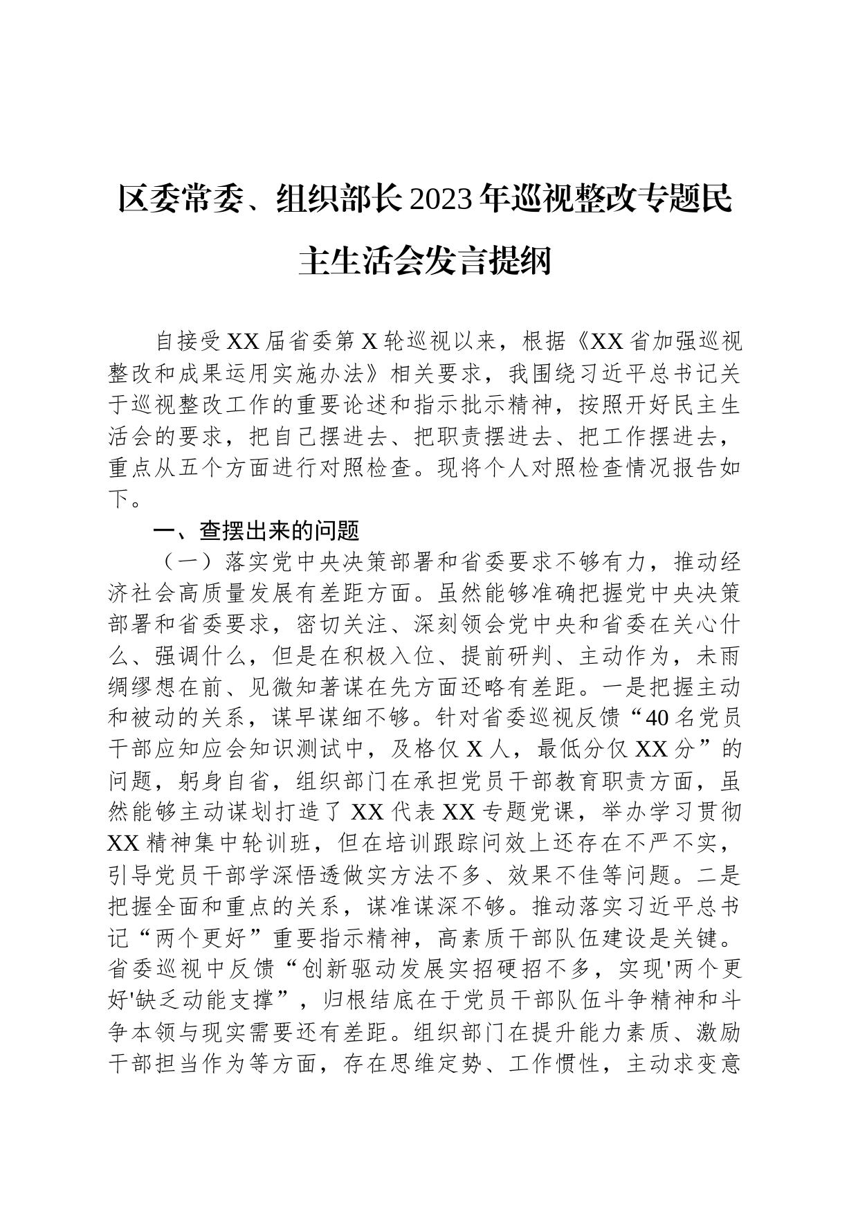 区委常委、组织部长2023年巡视整改专题民主生活会发言提纲2023年8月_第1页