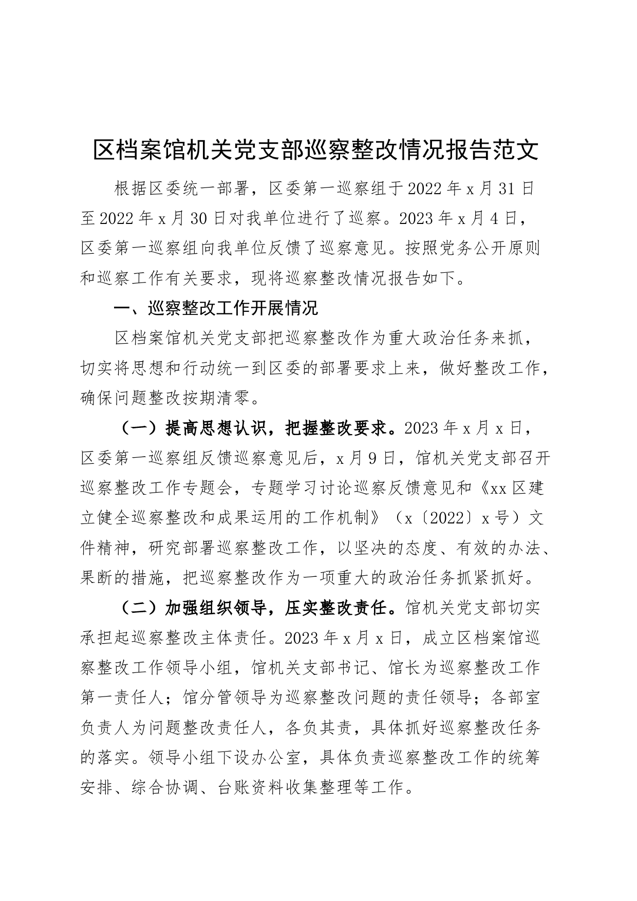 区档案馆机关党支部巡察整改情况报告工作汇报总结_第1页