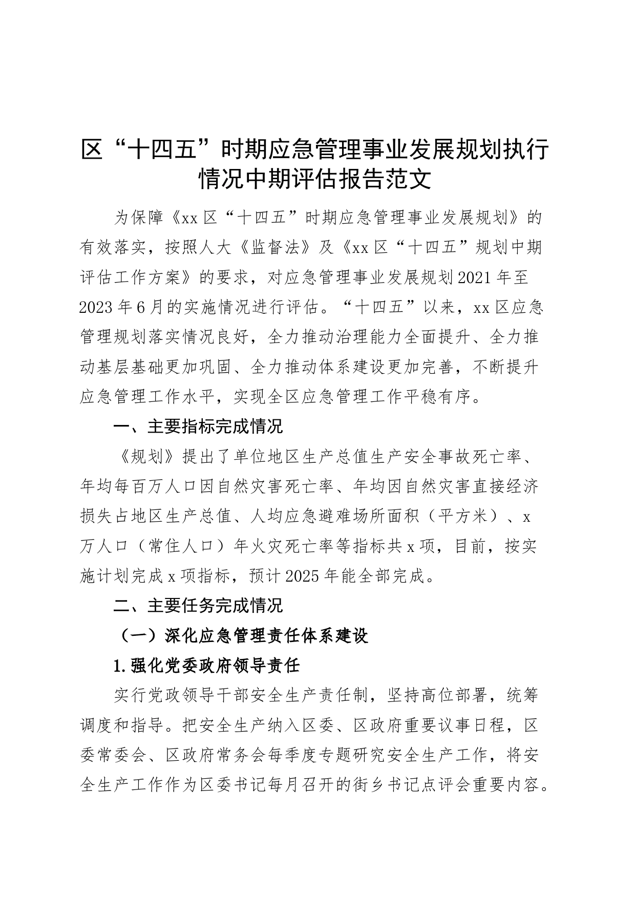 区十四五时期应急管理事业发展规划执行情况中期评估报告工作汇报总结_第1页