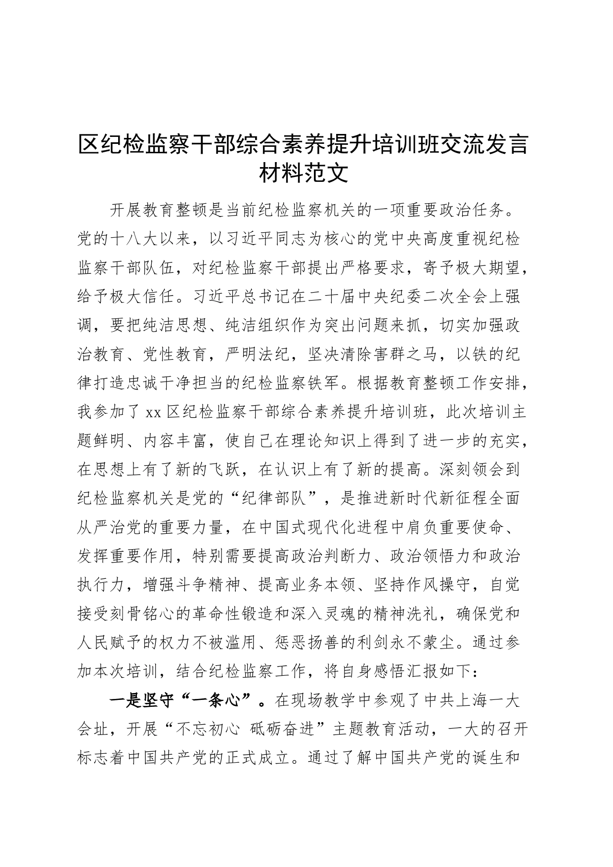 区纪检监察干部综合素养提升培训班研讨发言材料队伍教育整顿学习心得体会_第1页