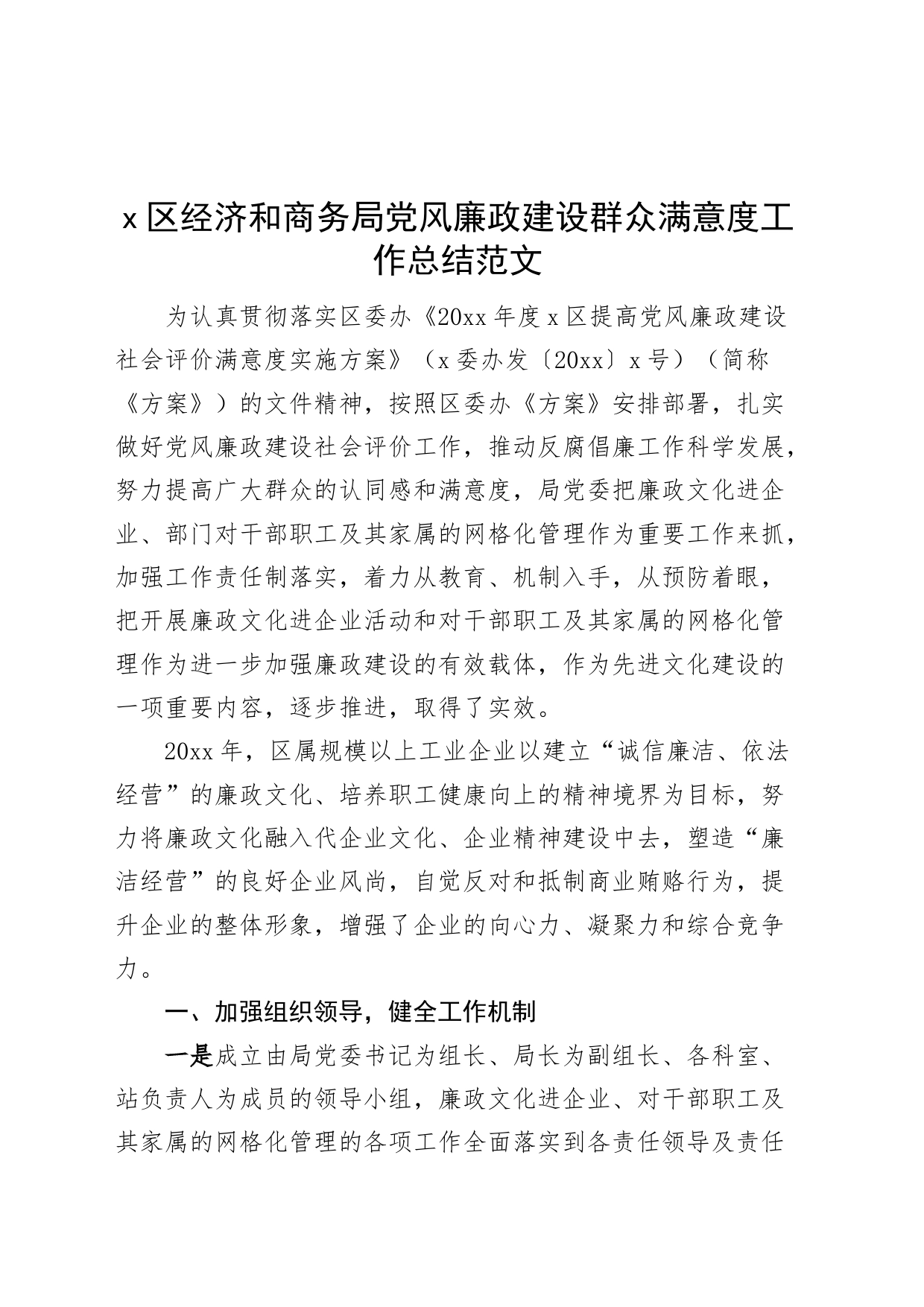 区经济和商务局党风廉政建设群众满意度工作总结汇报报告230802_第1页