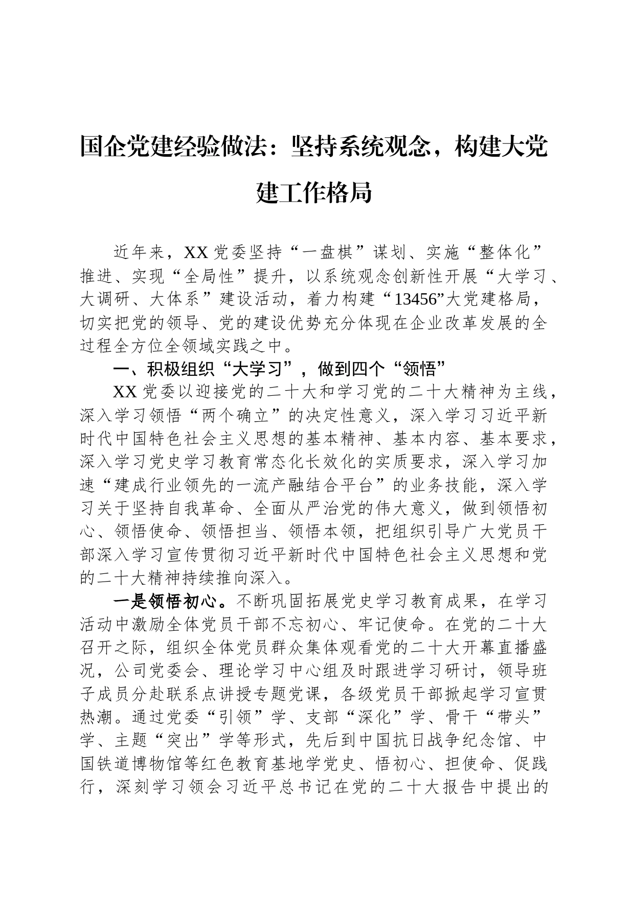 国企党建经验做法：坚持系统观念，构建大党建工作格局_第1页