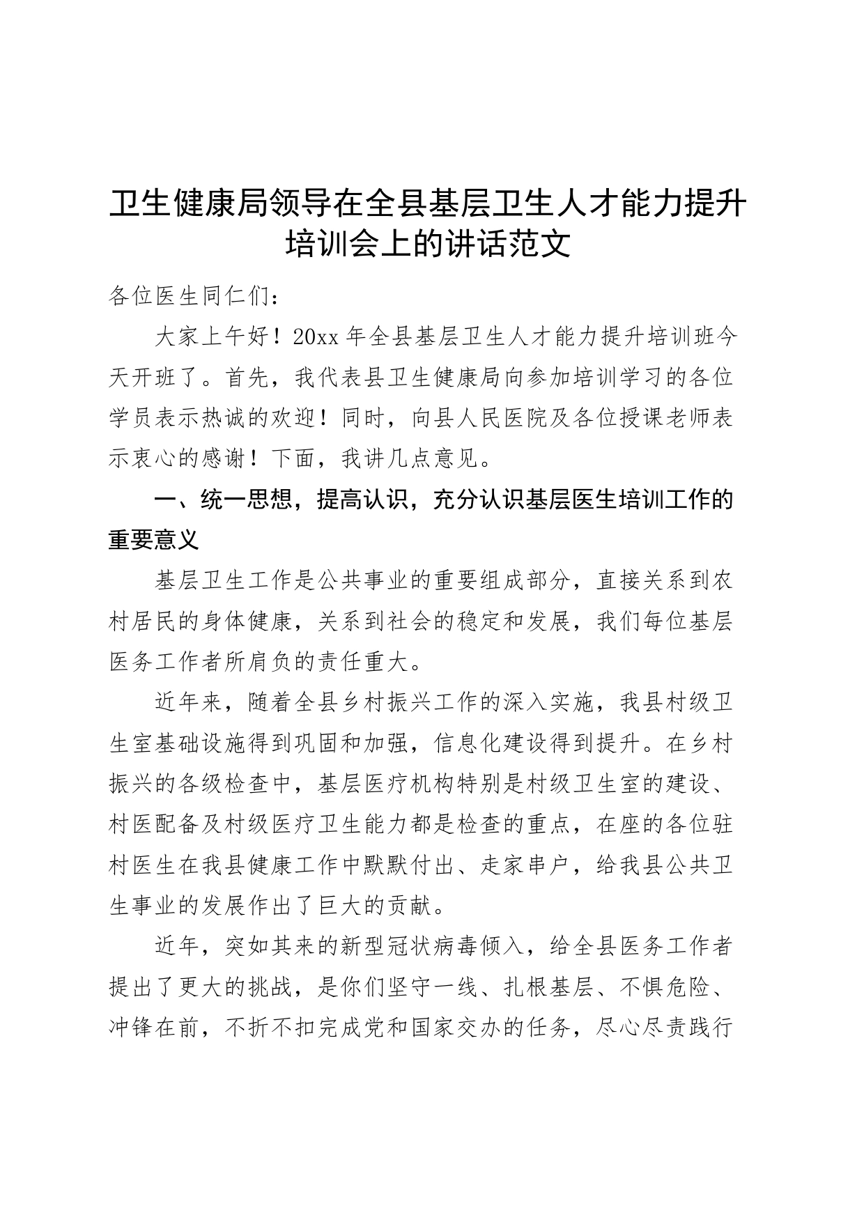 卫生健康局领导在全县基层卫生人才能力提升培训会上的讲话培训班_第1页