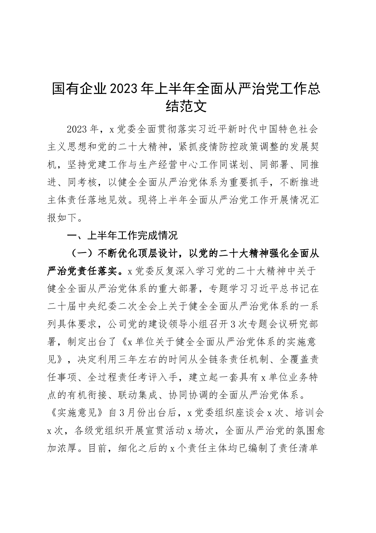 国有企业2023年上半年全面从严治党工作总结（集团公司，汇报报告）_第1页