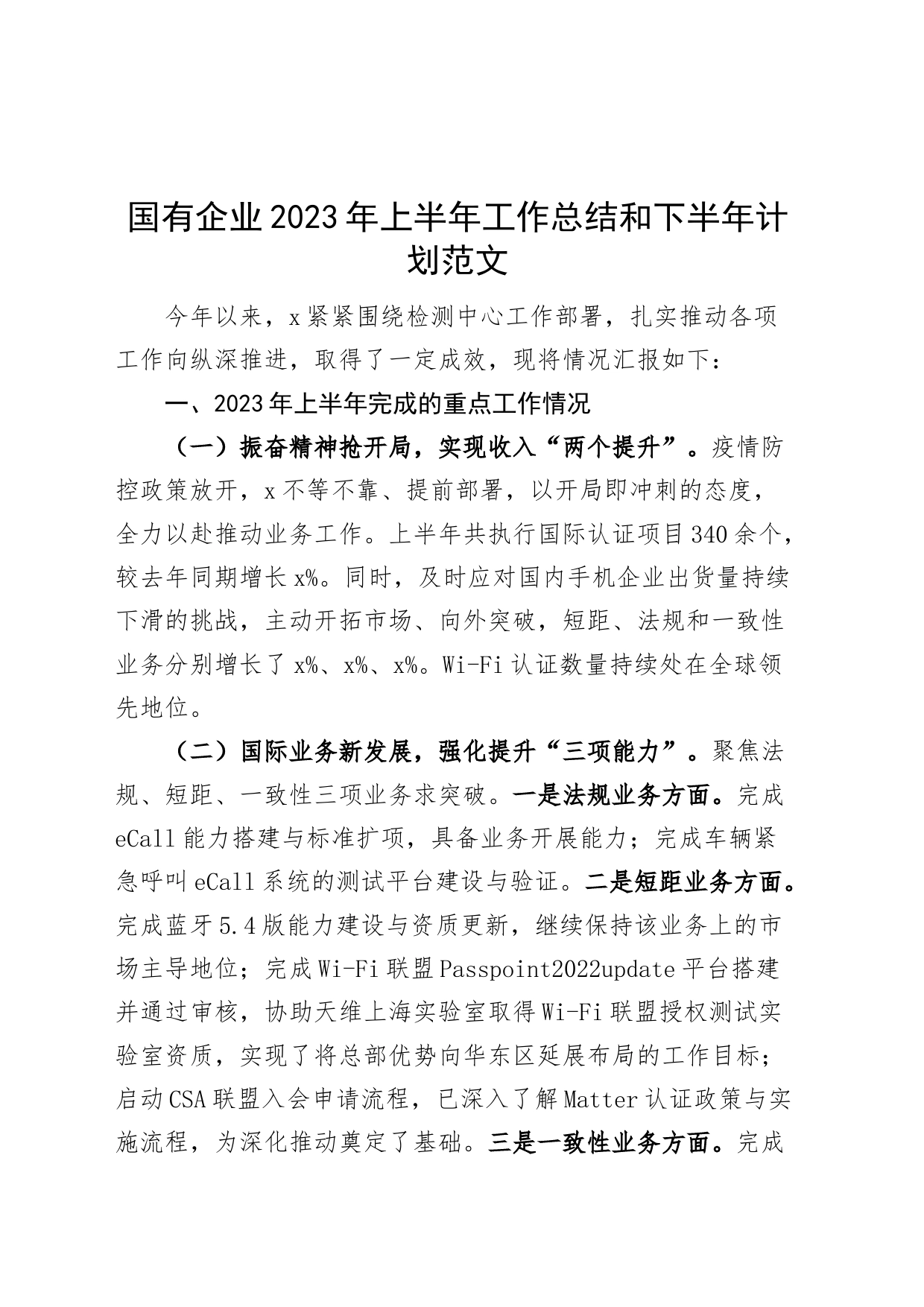 国有企业2023年上半年工作总结和下半年计划集团公司业务汇报报告230718_第1页