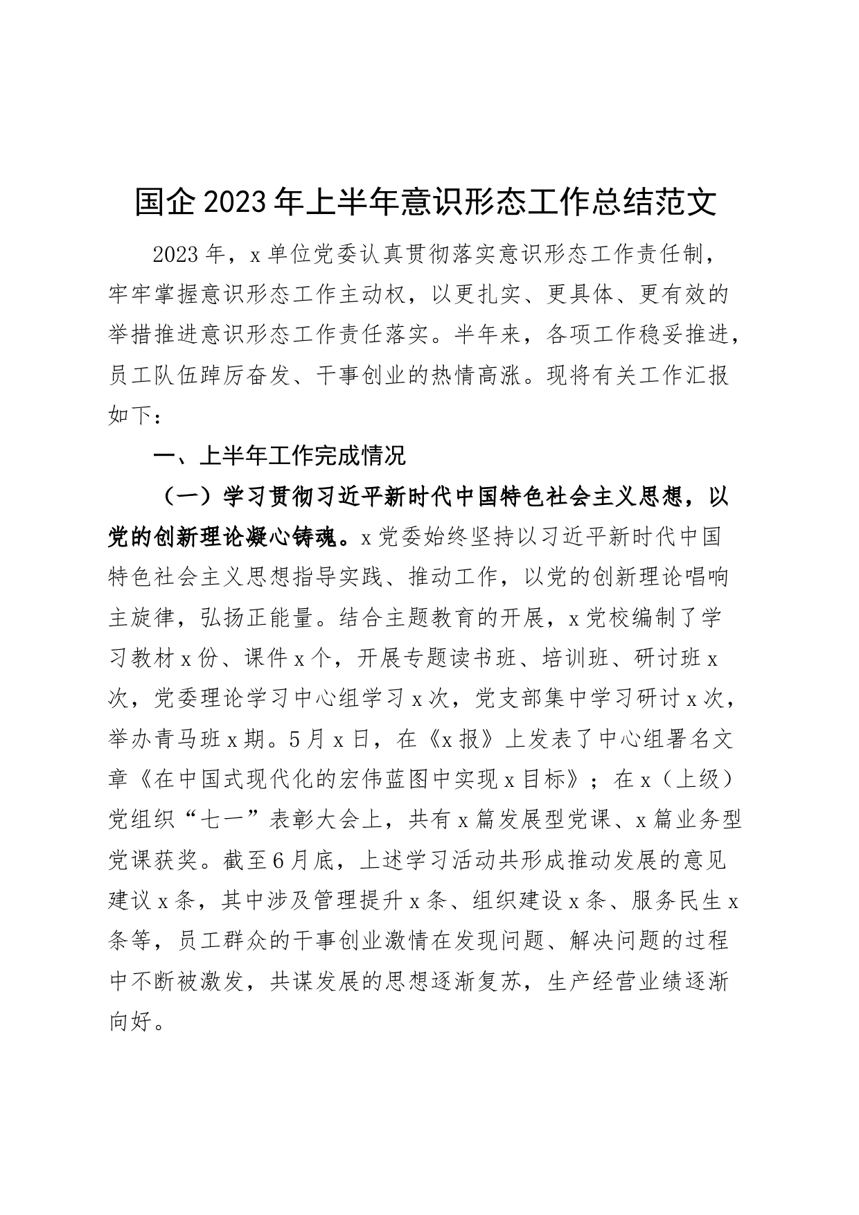 国有企业2023年上半年意识形态工作总结（集团公司，汇报报告）_第1页