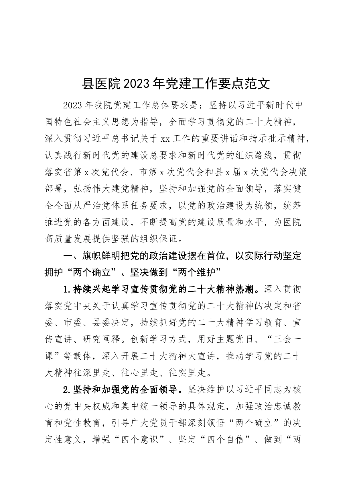 县医院2023年党建工作要点（计划思路）_第1页