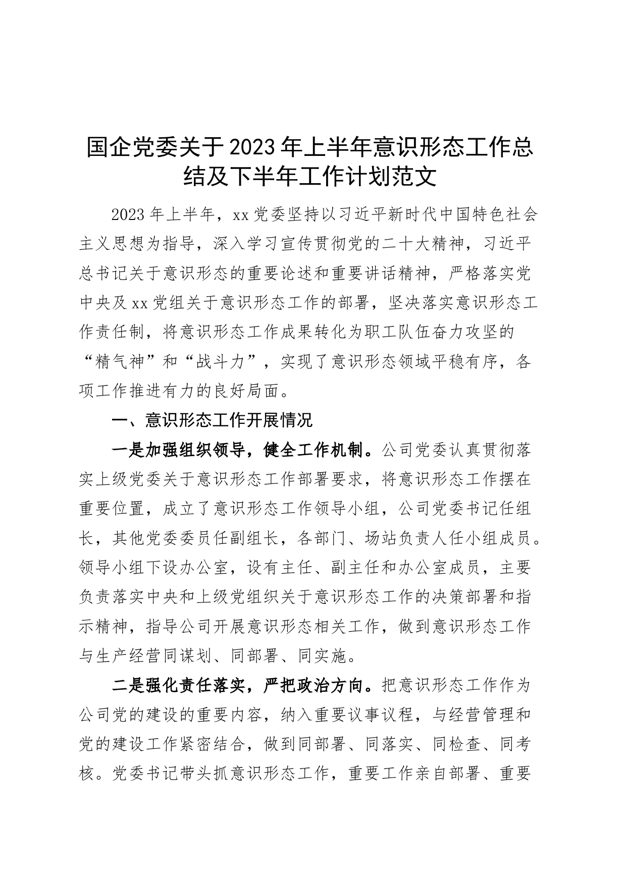 国有企业党委2023年上半年意识形态工作总结及下半年计划（集团公司，汇报报告）230718_第1页