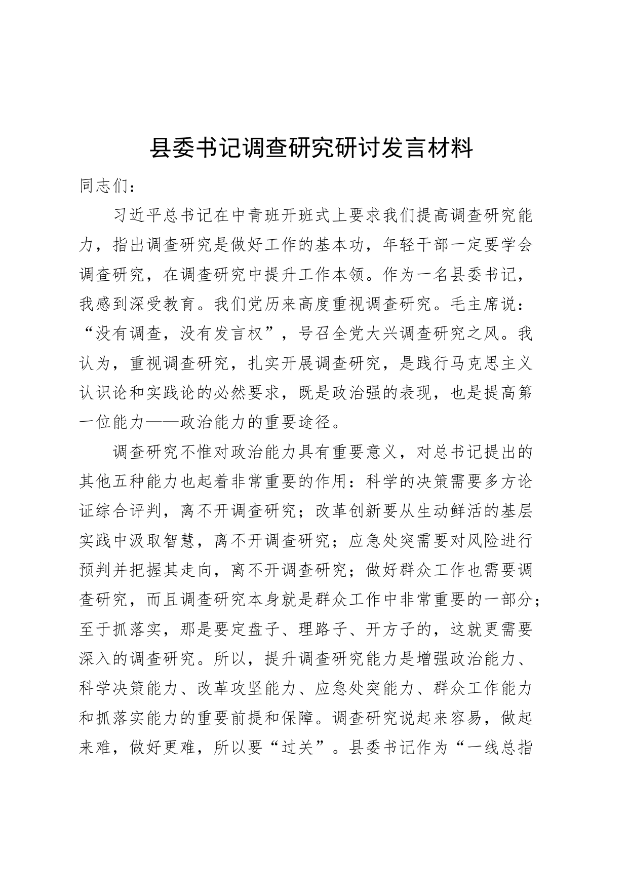 县书记调查研究研讨发言材料心得体会_第1页