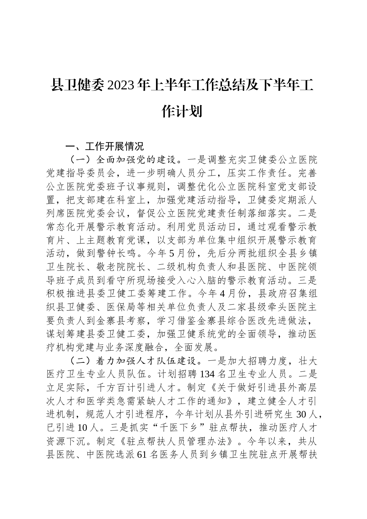 县卫健委2023年上半年工作总结及下半年工作计划(20230802)_第1页