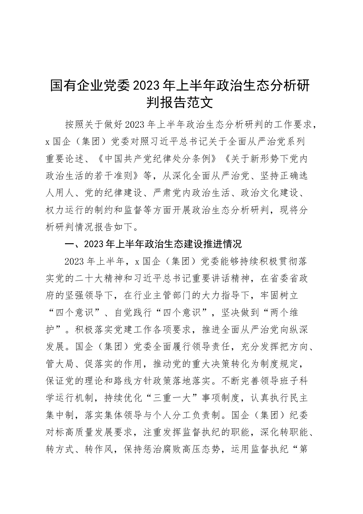 国有企业党委2023年上半年政治生态分析研判报告（集团公司，工作汇报总结）_第1页