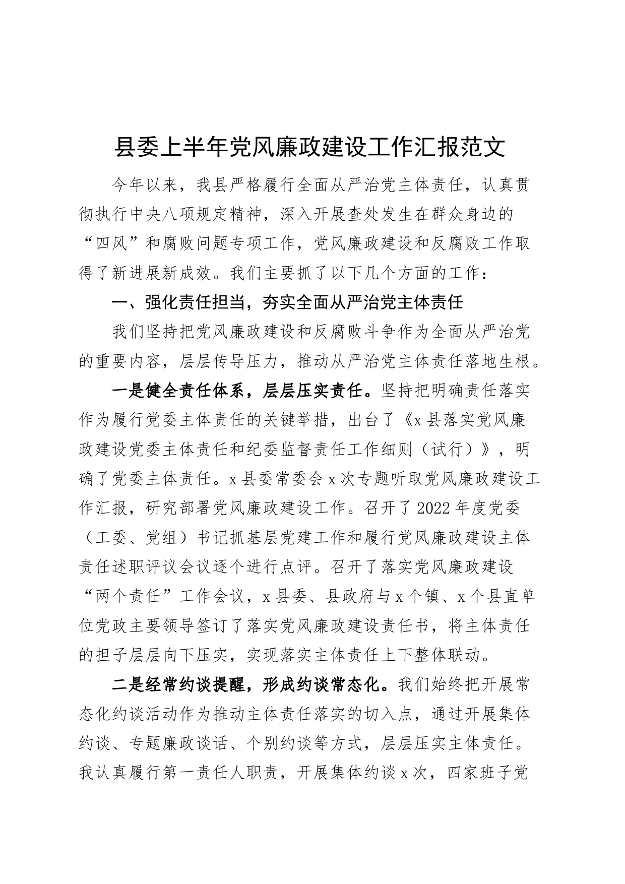 县委上半年党风廉政建设工作汇报总结报告_第1页