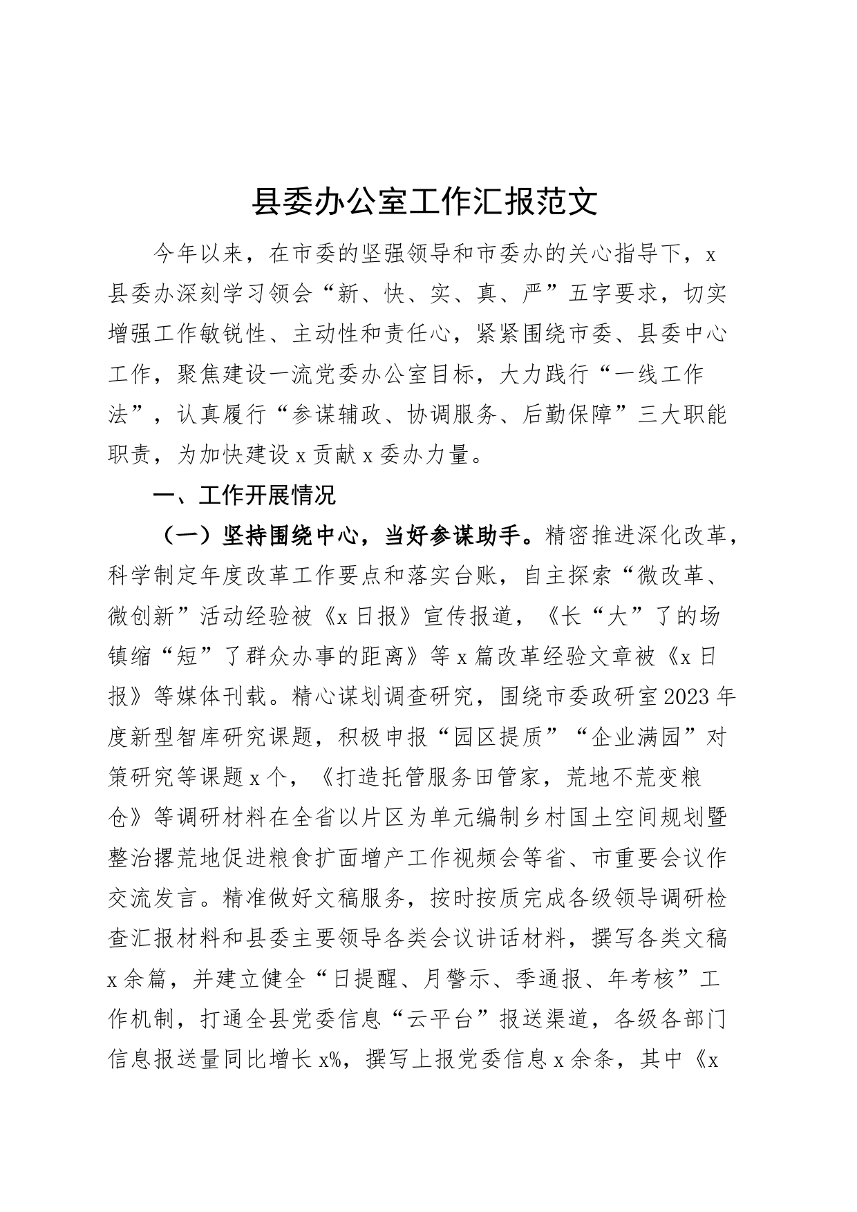 县委办公室工作汇报总结报告_第1页